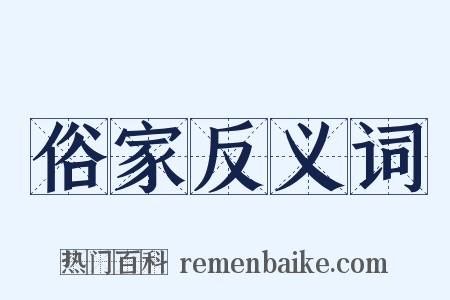 俗家反义词是什么意思的图片